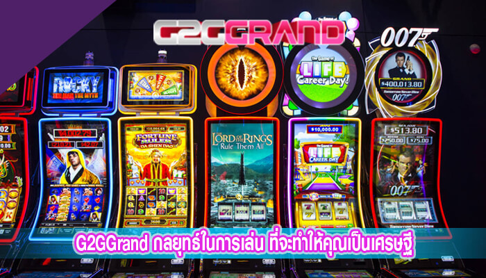 G2GGrand กลยุทธ์ในการเล่น ที่จะทำให้คุณเป็นเศรษฐี