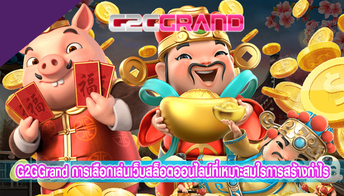 G2GGrand การเลือกเล่นเว็บสล็อตออนไลน์ที่เหมาะสมใรการสร้างกำไร