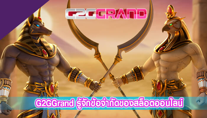 G2GGrand รู้จักข้อจำกัดของสล็อตออนไลน์