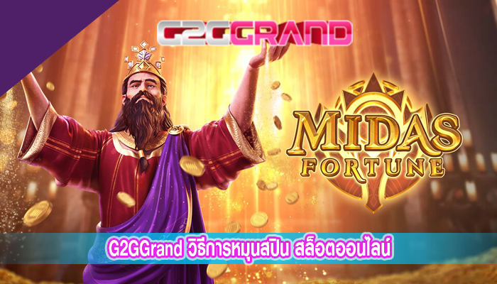 G2GGrand วิธีการหมุนสปิน สล็อตออนไลน์