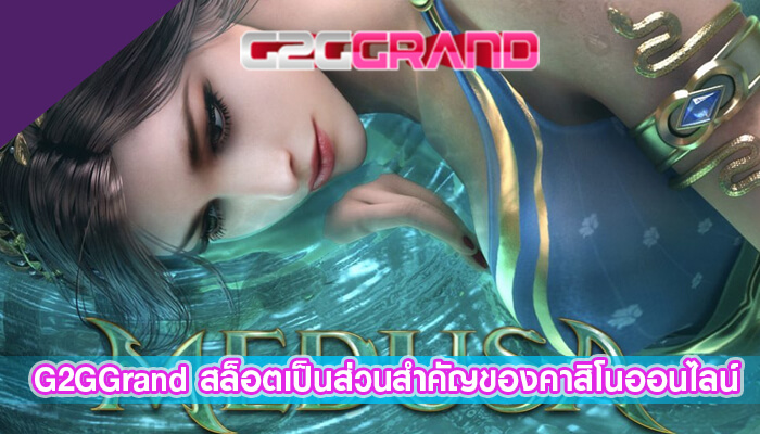 G2GGrand สล็อตเป็นส่วนสำคัญของคาสิโนออนไลน์