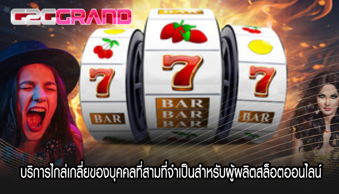 บริการไกล่เกลี่ยของบุคคลที่สามที่จำเป็นสำหรับผู้ผลิตสล็อตออนไลน์