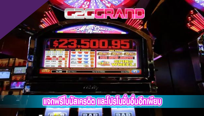 แจกฟรีโบนัสเครดิต และโปรโมชั่นอื่นอีกเพียบ