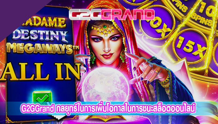 G2GGrand กลยุทธ์ในการเพิ่มโอกาสในการชนะสล็อตออนไลน์