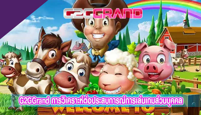 G2GGrand การวิเคราะห์ต่อประสบการณ์การเล่นเกมส่วนบุคคล