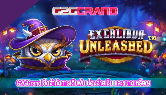 G2GGrand ขีดจำกัดการเดิมพัน ช่องจ่ายเงิน และขนาดเหรียญ