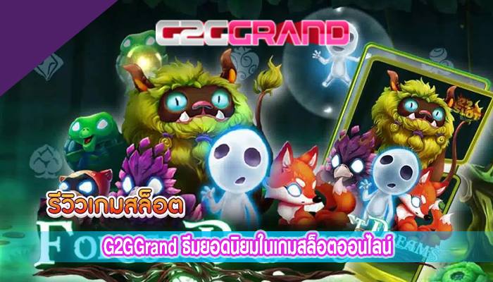 G2GGrand ธีมยอดนิยมในเกมสล็อตออนไลน์