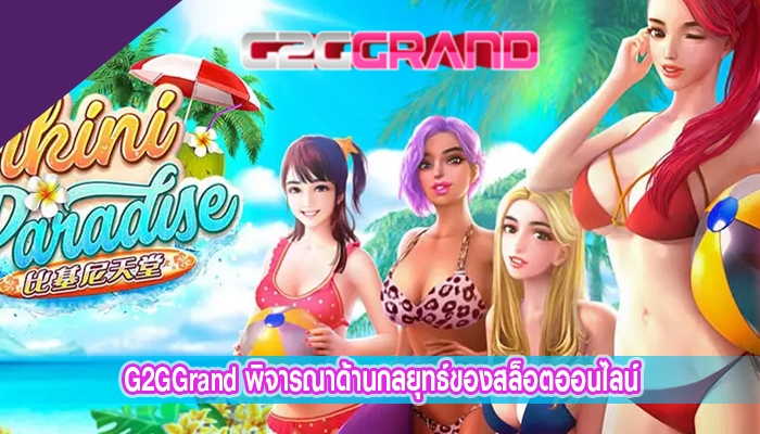 G2GGrand พิจารณาด้านกลยุทธ์ของสล็อตออนไลน์