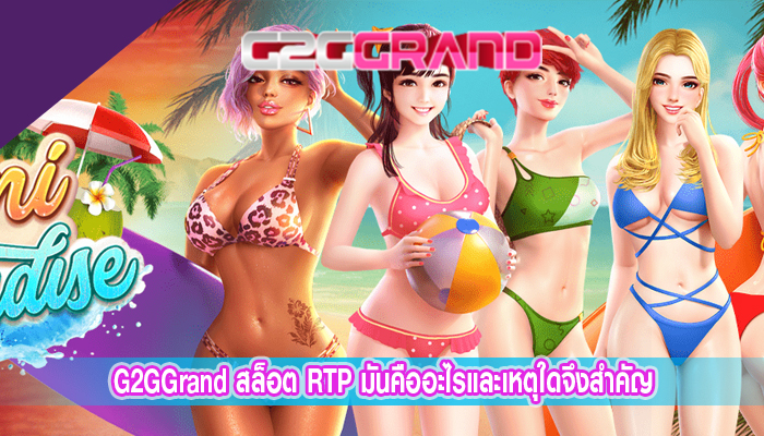 G2GGrand สล็อต RTP มันคืออะไรและเหตุใดจึงสำคัญ