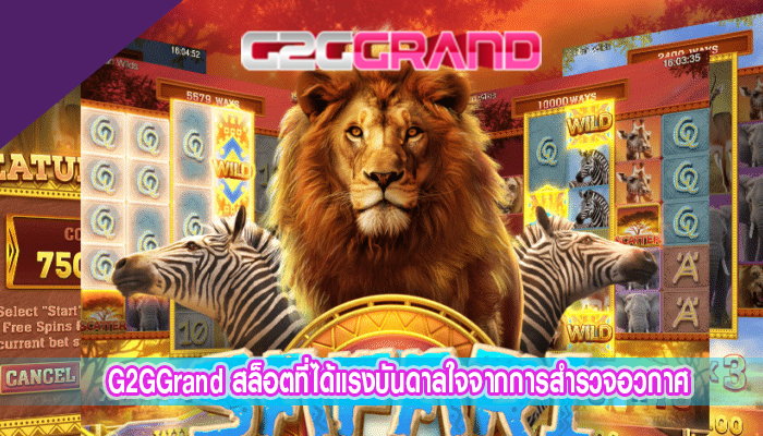 G2GGrand สล็อตที่ได้แรงบันดาลใจจากการสำรวจอวกาศ