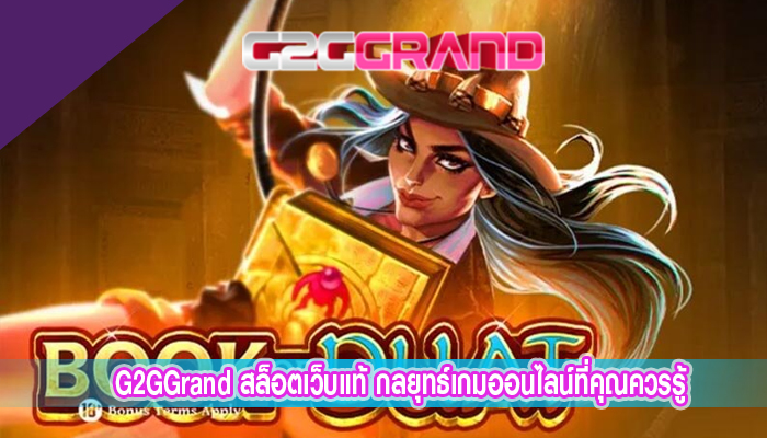 G2GGrand สล็อตเว็บแท้ กลยุทธ์เกมออนไลน์ที่คุณควรรู้