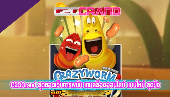 G2GGrand สุดยอดเว็บการพนัน เกมสล็อตออนไลน์ แบบใหม่ สุดปัง