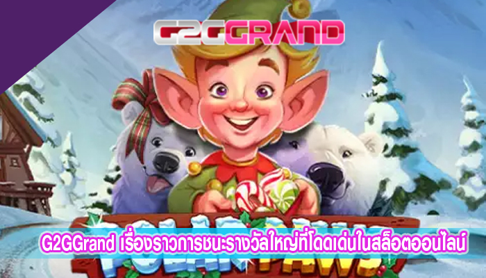 G2GGrand เรื่องราวการชนะรางวัลใหญ่ที่โดดเด่นในสล็อตออนไลน์