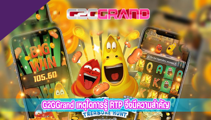 G2GGrand เหตุใดการรู้ RTP จึงมีความสำคัญ