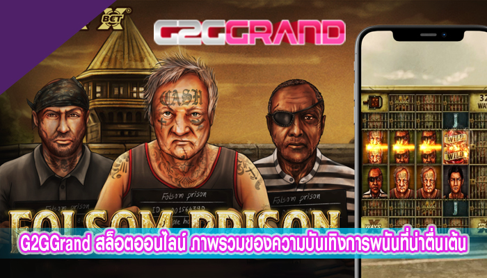 G2GGrand สล็อตออนไลน์ ภาพรวมของความบันเทิงการพนันที่น่าตื่นเต้น