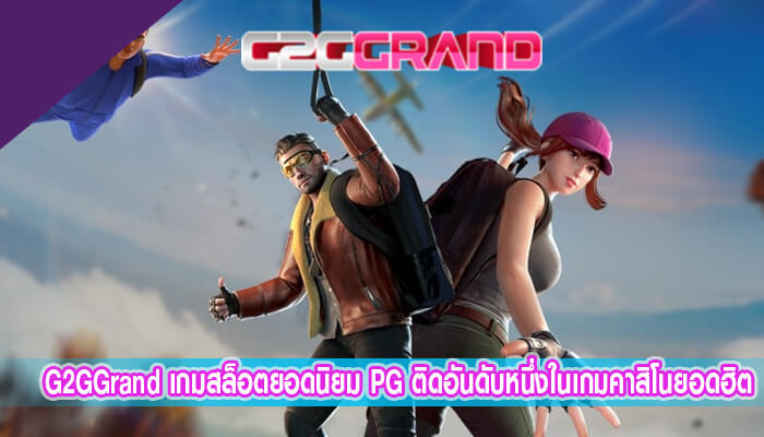 เกมสล็อตยอดนิยม PG ติดอันดับหนึ่งในเกมคาสิโนยอดฮิต