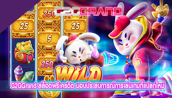 สล็อตฟรีเครดิต มอบประสบการณ์การเล่นเกมที่แปลกใหม่