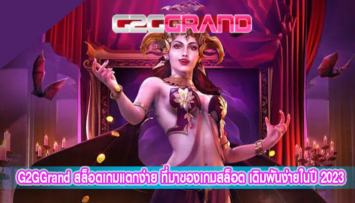 สล็อตเกมแตกง่าย ที่มาของเกมสล็อต เดิมพันง่ายในปี 2023 สมัครเลย