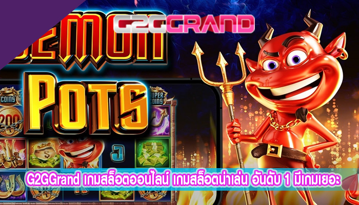 เกมสล็อตออนไลน์ เกมสล็อตน่าเล่น อันดับ 1 มีเกมเยอะ