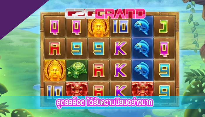 สูตรสล็อต ได้รับความนิยมอย่างมาก