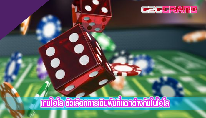 เกมไฮโล ตัวเลือกการเดิมพันที่แตกต่างกันในไฮโล