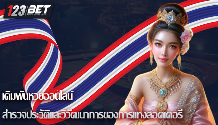 เดิมพันหวยออนไลน์ สำรวจประวัติและวิวัฒนาการของการแทงลอตเตอรี่