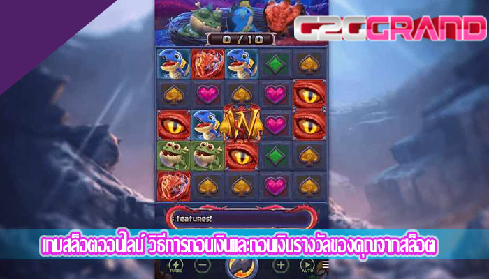 เกมสล็อตออนไลน์ วิธีการถอนเงินและถอนเงินรางวัลของคุณจากสล็อต