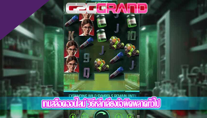 เกมสล็อตออนไลน์ วิธีหลีกเลี่ยงข้อผิดพลาดทั่วไป