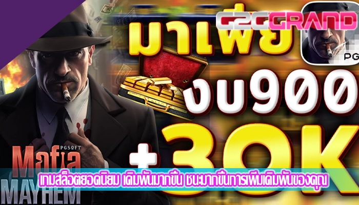 เกมสล็อตยอดนิยม เดิมพันมากขึ้น ชนะมากขึ้นการเพิ่มเดิมพันของคุณ