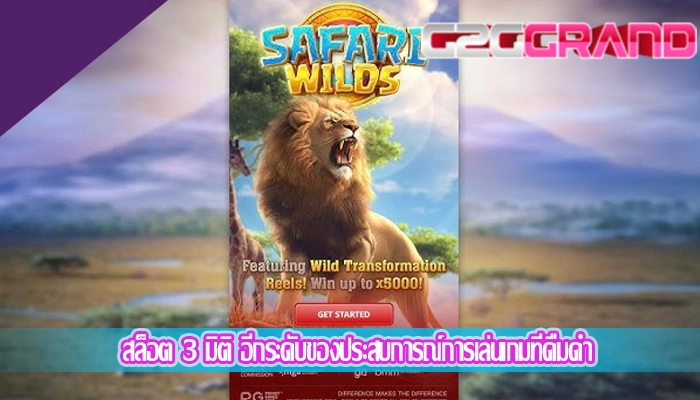 สล็อต 3 มิติ อีกระดับของประสบการณ์การเล่นเกมที่ดื่มด่ำ