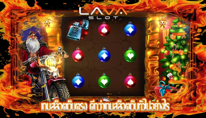 เกมสล็อตเว็บตรง ดีกว่าเกมสล็อตเว็บทั่วไปอย่างไร