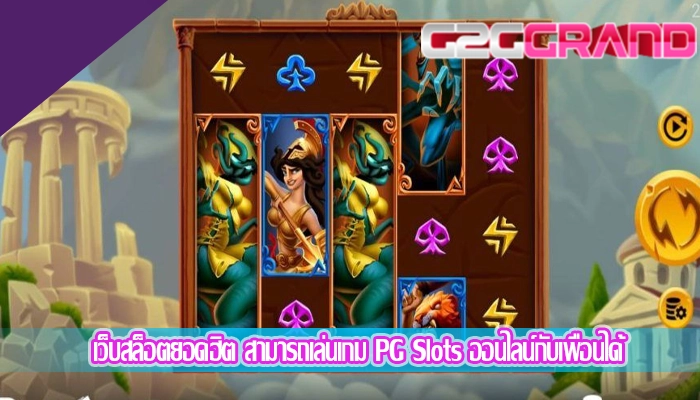 เว็บสล็อตยอดฮิต สามารถเล่นเกม PG Slots ออนไลน์กับเพื่อนได้