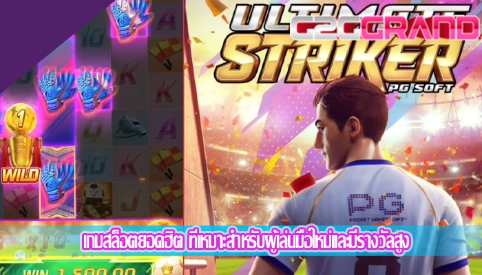 เกมสล็อตยอดฮิต ที่เหมาะสำหรับผู้เล่นมือใหม่และมีรางวัลสูง