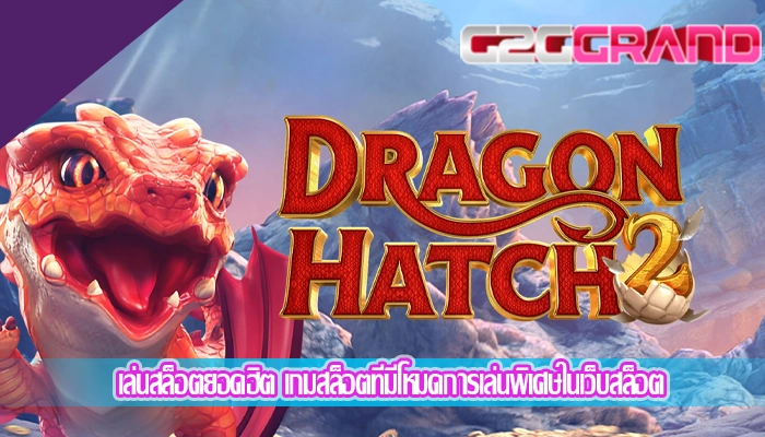 เล่นสล็อตยอดฮิต เกมสล็อตที่มีโหมดการเล่นพิเศษในเว็บสล็อต