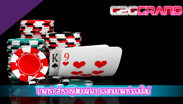 บาคาร่า สำรวจรูปแบบต่างๆ ของเกมบาคาร่าออนไลน์