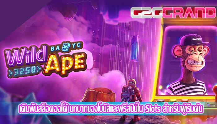 ปั่นสล็อต888 เว็บเกมสล็อตที่มีโบนัสทันทีหลังจากสมัคร