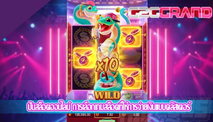 ปั่นสล็อตออนไลน์ การเลือกเกมสล็อตที่ให้การจ่ายเงินแบบคลัสเตอร์