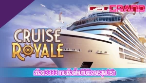 สล็อต3333 เกมสล็อตใหม่ที่มีตัวละครสุดน่ารัก