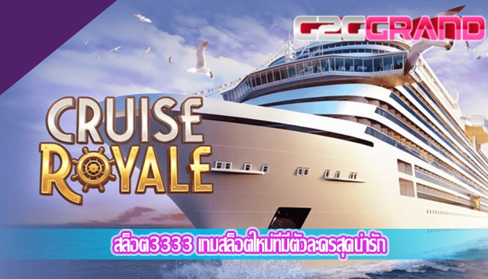 สล็อต3333 เกมสล็อตใหม่ที่มีตัวละครสุดน่ารัก