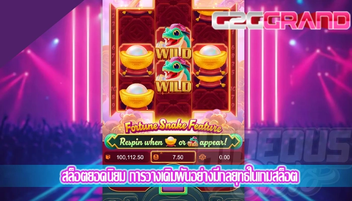 สล็อตยอดนิยม การวางเดิมพันอย่างมีกลยุทธ์ในเกมสล็อต