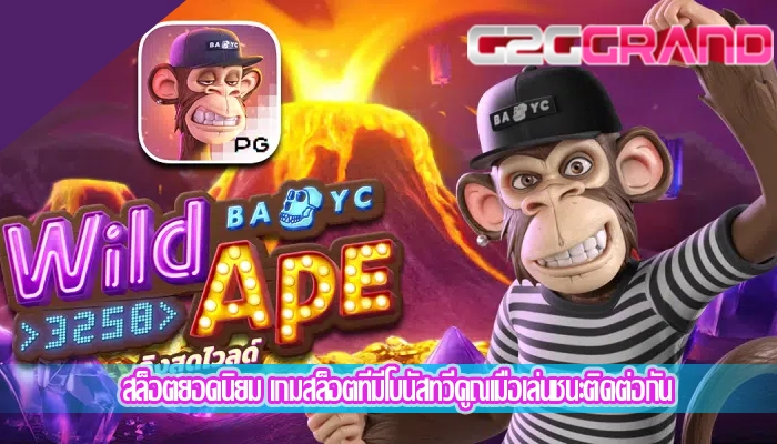 สล็อตยอดนิยม เกมสล็อตที่มีโบนัสทวีคูณเมื่อเล่นชนะติดต่อกัน