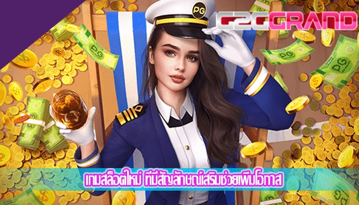 เกมสล็อตใหม่ ที่มีสัญลักษณ์เสริมช่วยเพิ่มโอกาส