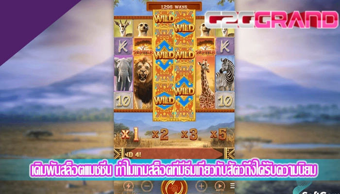 เดิมพันสล็อตแมชชีน ทำไมเกมสล็อตที่มีธีมเกี่ยวกับสัตว์ถึงได้รับความนิยม