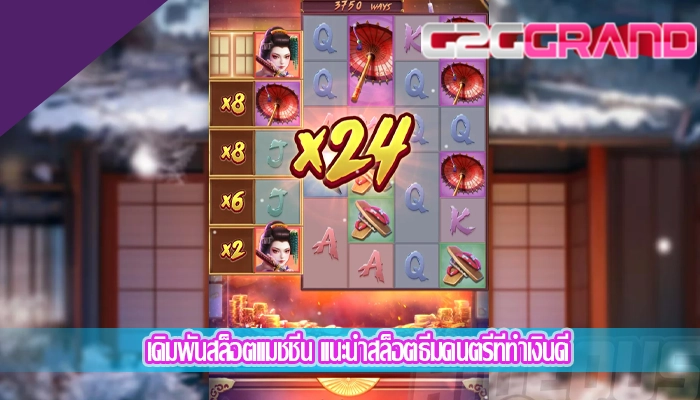เดิมพันสล็อตแมชชีน แนะนำสล็อตธีมดนตรีที่ทำเงินดี