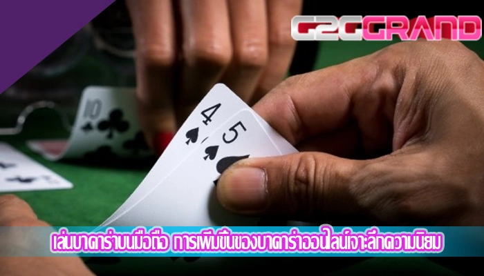 เล่นบาคาร่าบนมือถือ การเพิ่มขึ้นของบาคาร่าออนไลน์เจาะลึกความนิยม