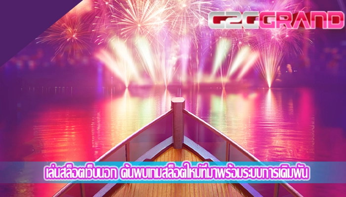 เล่นสล็อตเว็บนอก ค้นพบเกมสล็อตใหม่ที่มาพร้อมระบบการเดิมพัน