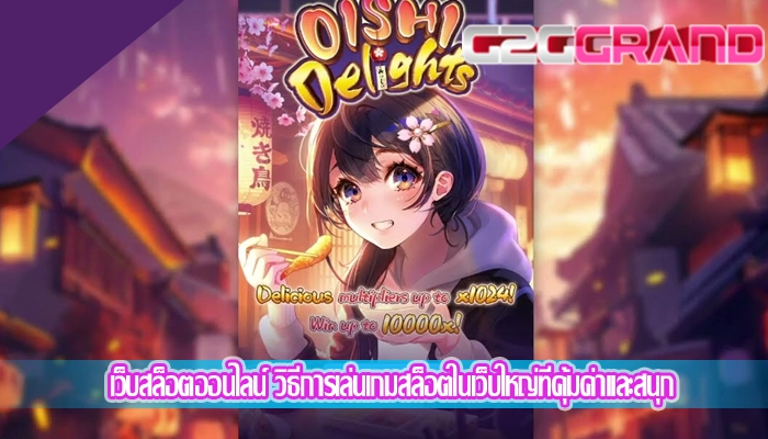 เว็บสล็อตออนไลน์ วิธีการเล่นเกมสล็อตในเว็บใหญ่ที่คุ้มค่าและสนุก