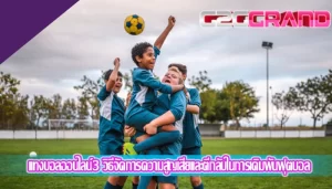 แทงบอลออนไลน์3 วิธีจัดการความสูญเสียและตีกลับในการเดิมพันฟุตบอล